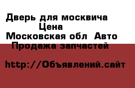 Дверь для москвича 2141 › Цена ­ 3 000 - Московская обл. Авто » Продажа запчастей   